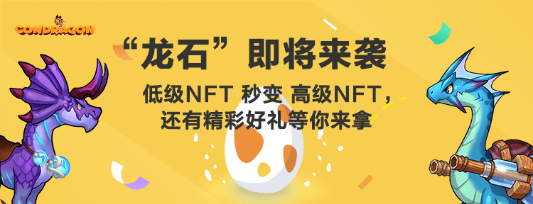 ConDragon“龙石”NFT即将上线，低级NFT秒变高级NFT！（内附攻略